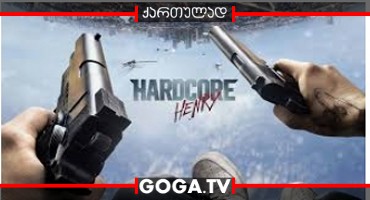 ჰარდკორ ჰენრი / Hardcore Henry