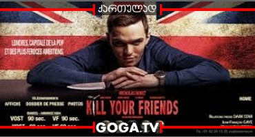 მოკალი შენი მეგობრები / Kill Your Friends