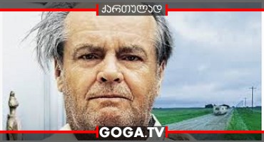 შმიდტის შესახებ / About Schmidt