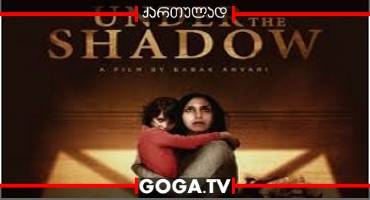 ჩრდილში / Under the Shadow