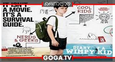 წრიპა ბიჭის დღიური / Diary of a Wimpy Kid