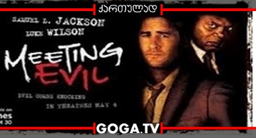 შეხვედრა ბოროტებასთან / Meeting Evil