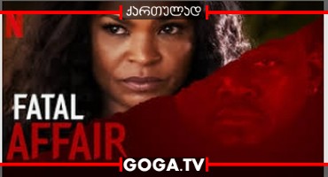 ფატალური რომანი / Fatal Affair