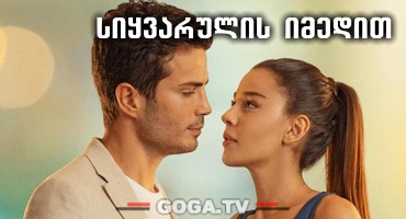 სიყვარულის იმედით