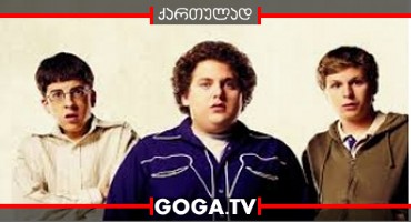 ძალიან ცუდი / Superbad