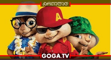 ელვინი და თახვები / Alvin and the Chipmunks