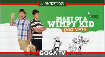 წრიპა ბიჭის დღიური 3 / Diary of a Wimpy Kid: Dog Days