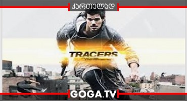 ტრეისერები / Tracers