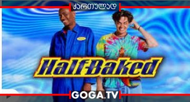 ნახევრად გამომცხვარი / Half Baked