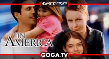 ამერიკაში / In America