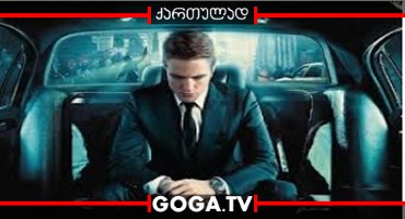 კოსმოპოლისი / Cosmopolis