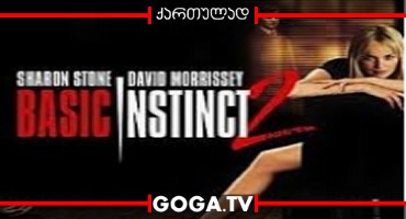 ძირითადი ინსტინქტი 2 / Basic Instinct 2