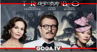 ტრამბო / Trumbo