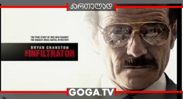 აგენტი / The Infiltrator