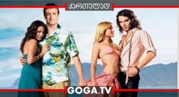 დაივიწყე სარა მარშალი / Forgetting Sarah Marshall