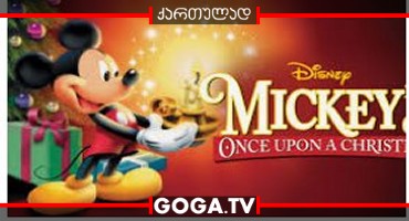 მიკისთან შობაზე / Mickey’s Once Upon a Christmas