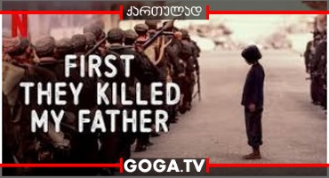 ჯერ მამაჩემი მოკლეს / First They Killed My Father