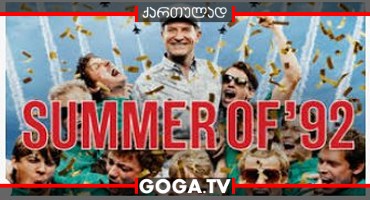 92 წლის ზაფხული / Summer of ’92