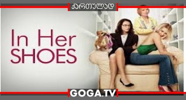 შენგან შორს / In Her Shoes