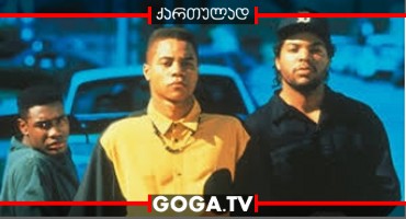 ქუჩის ბიჭები / Boyz n the Hood