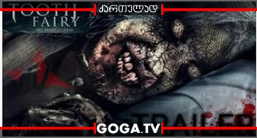 კბილის ფერიას დაბრუნება / Toothfairy 2