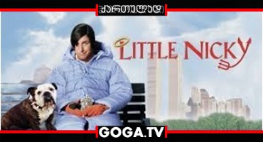 ნიკი - უმცროსი ეშმაკი / Little Nicky