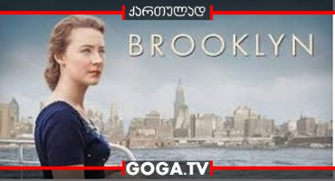 ბრუკლინი / Brooklyn