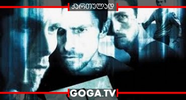 მემანქანე / The Machinist