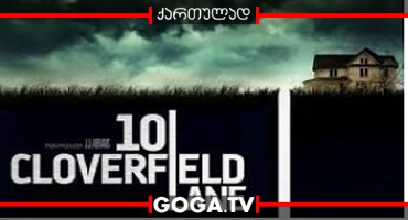 კლოვერფილდის შესახვევი 10  / 10 Cloverfield Lane