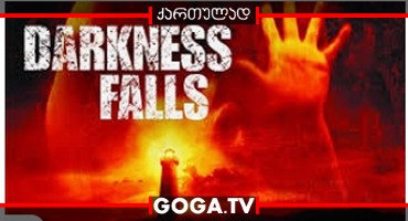 სიბნელე დგება / Darkness Falls