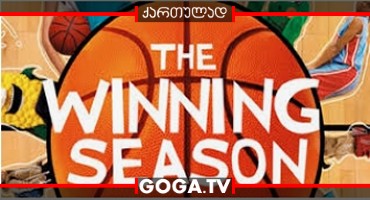 გამარჯვების სეზონი / The Winning Season