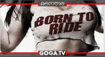 მრბოლელად დაბადებული / Born to Ride