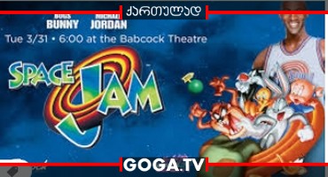 კოსმოსური ჯემი / Space Jam