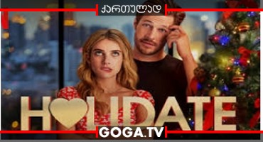 დღესასწაული / Holidate