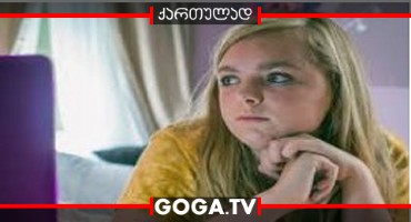 მერვე კლასი / Eighth Grade