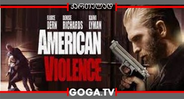 ამერიკული ძალადობა / American Violence