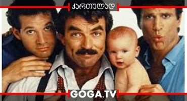 სამი მამაკაცი და ახალშობილი / Three Men and a Baby