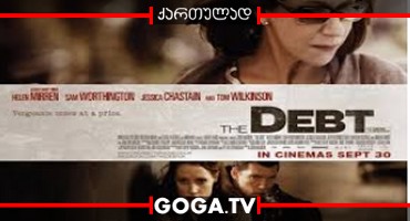 ვალი / The Debt