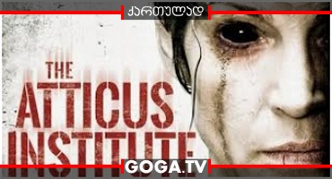 ინსტიტუტი ატიკუსი / The Atticus Institute