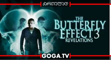 პეპლის ეფექტი 3 / The Butterfly Effect 3: Revelations