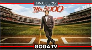 მისტერ 3000 / Mr 3000