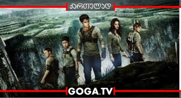 ლაბირინთში მორბენალი / The Maze Runner