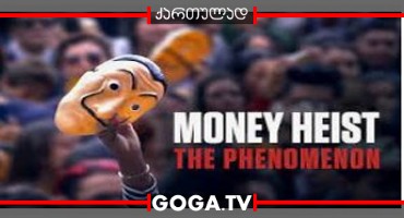 ქაღალდის სახლი: ფენომენი / Money Heist: The Phenomenon