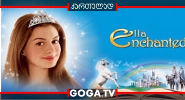 მოჯადოებული ელა / Ella Enchanted