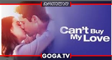 არ შემიძლია ვიყიდო სიყვარული / Can't Buy My Love