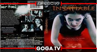 გაუმაძღარი / The Insatiable