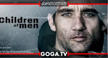 კაცობრიობის შვილი / Children of Men