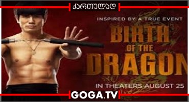 დრაკონის დაბადება / Birth of the Dragon