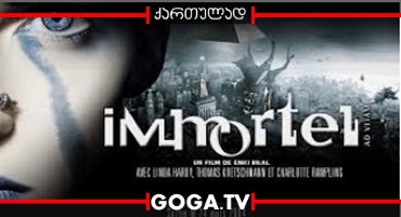 უკვდავები: სამყაროების ომი / Immortal