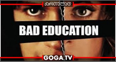 ცუდი აღზრდა / La mala educación